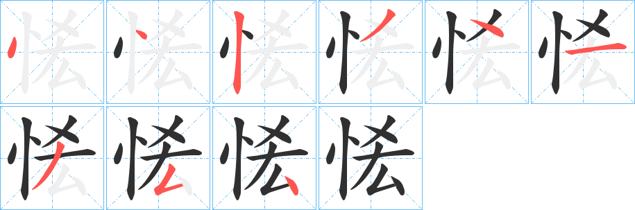 恡的笔顺分步演示图