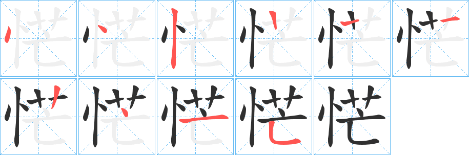 恾的笔顺分步演示图