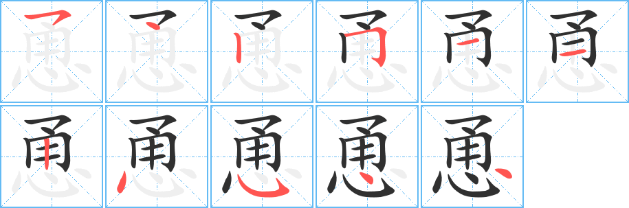 恿的笔顺分步演示图