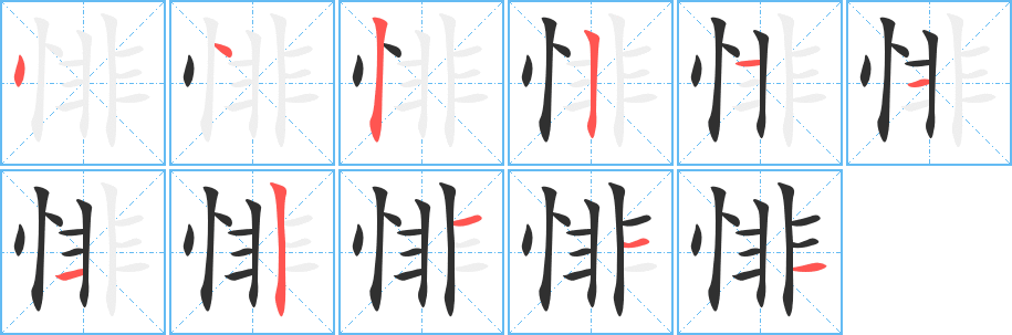 悱的笔顺分步演示图