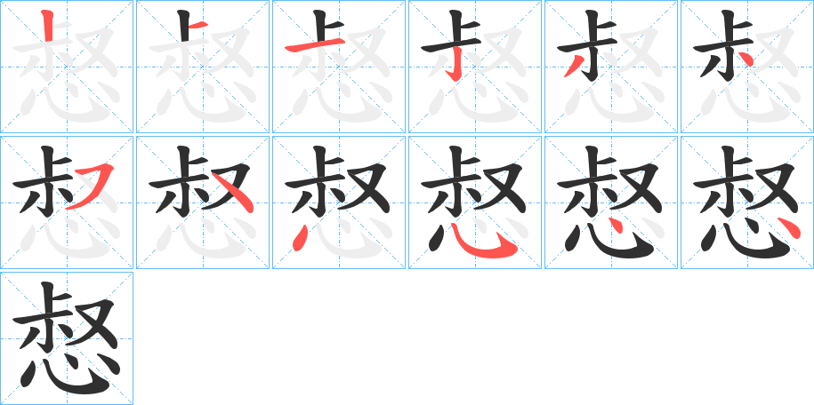 惄的笔顺分步演示图