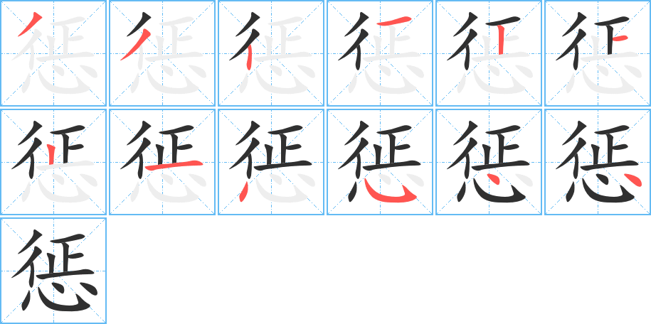 惩的笔顺分步演示图