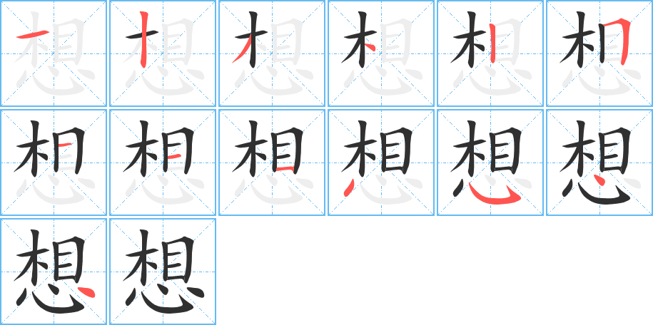 想的笔顺分步演示图