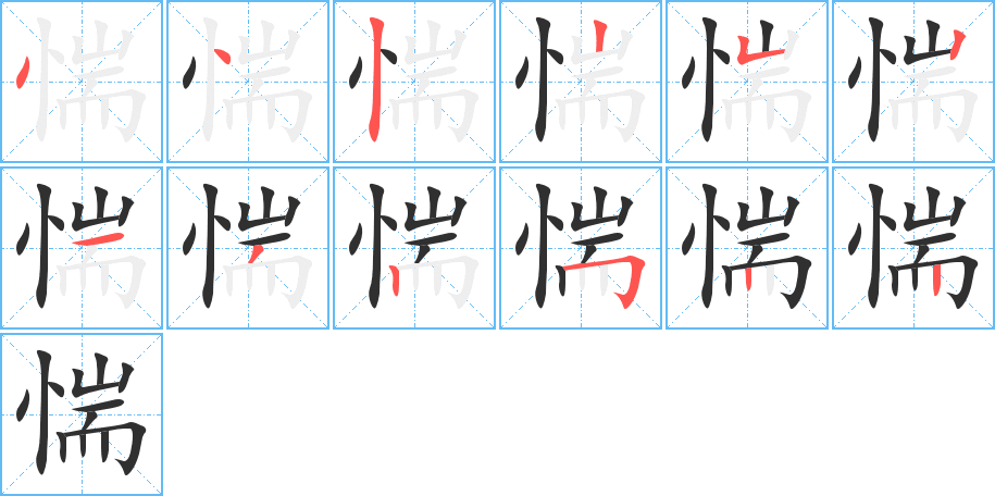 惴的笔顺分步演示图