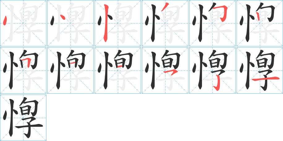 惸的笔顺分步演示图