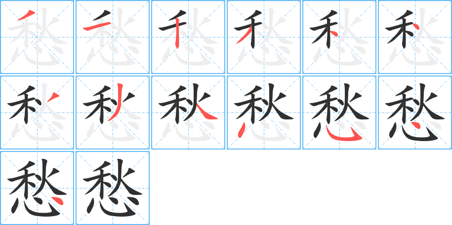 愁的笔顺分步演示图