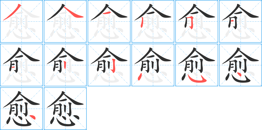 愈的笔顺分步演示图