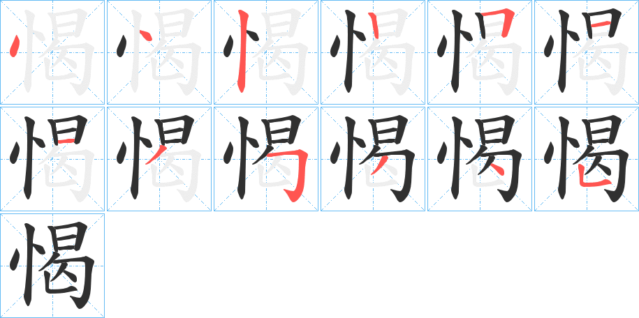 愒的笔顺分步演示图