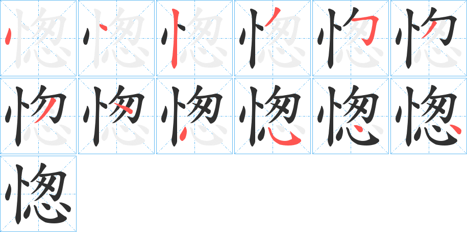 愡的笔顺分步演示图