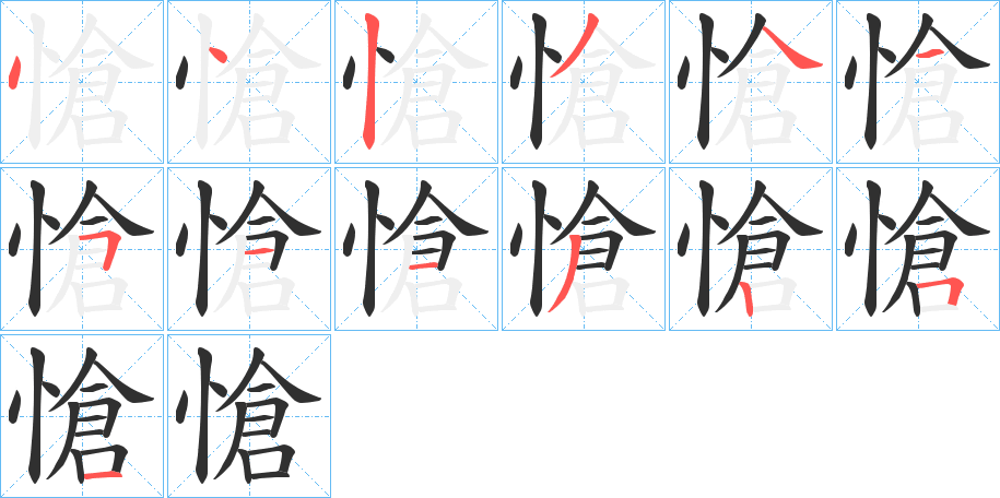 愴的笔顺分步演示图