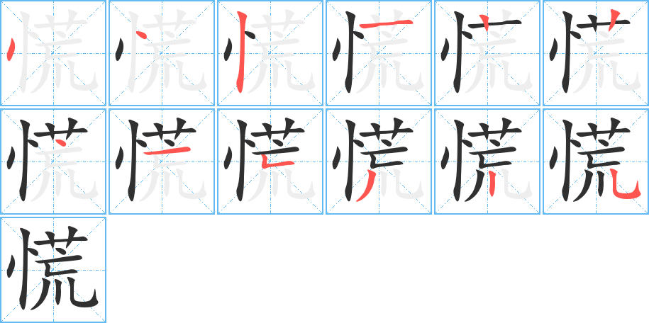 慌的笔顺分步演示图