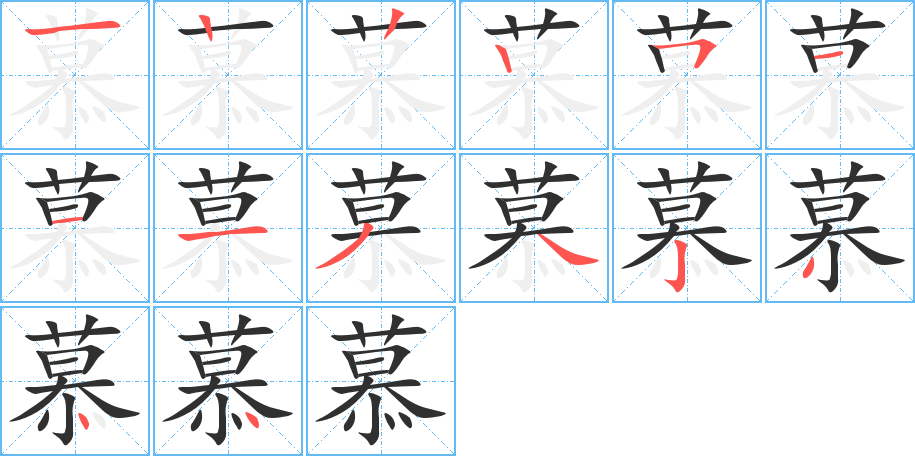 慕的笔顺分步演示图