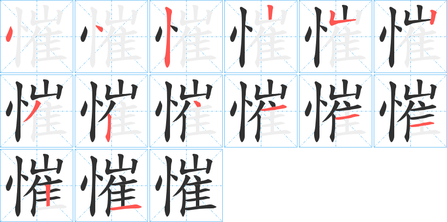 慛的笔顺分步演示图