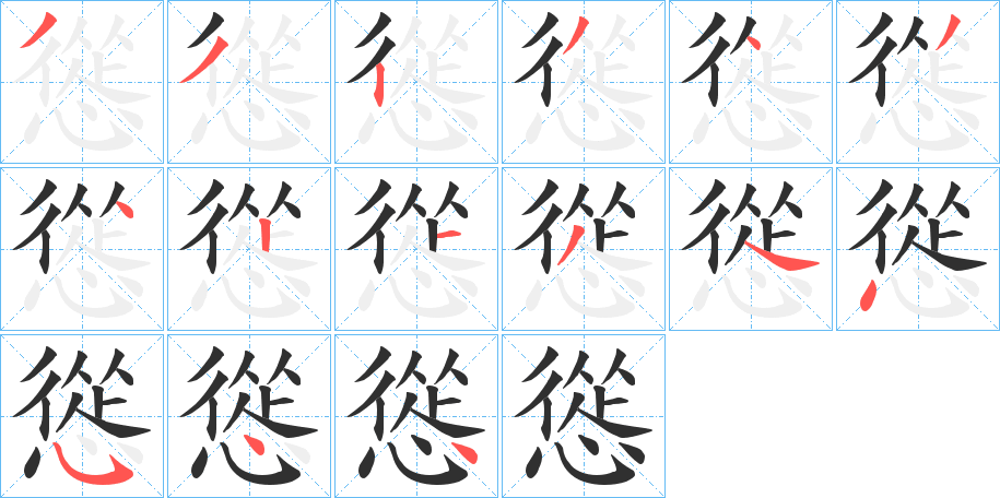 慫的笔顺分步演示图