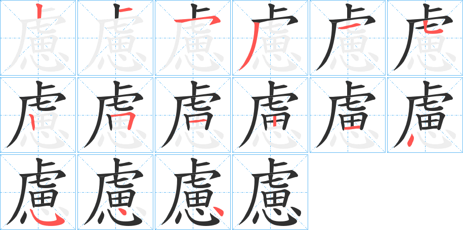 慮的笔顺分步演示图