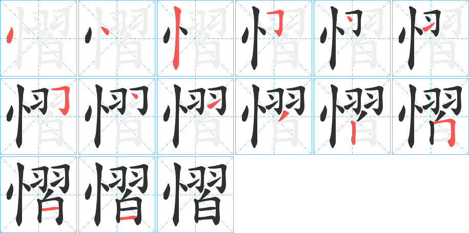 慴的笔顺分步演示图