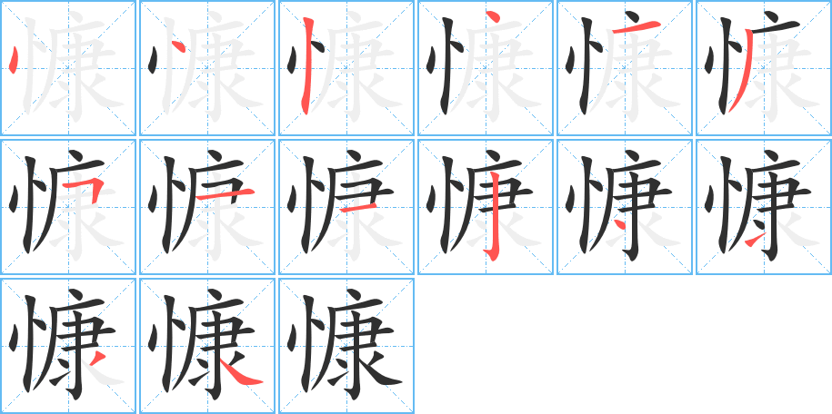 慷的笔顺分步演示图