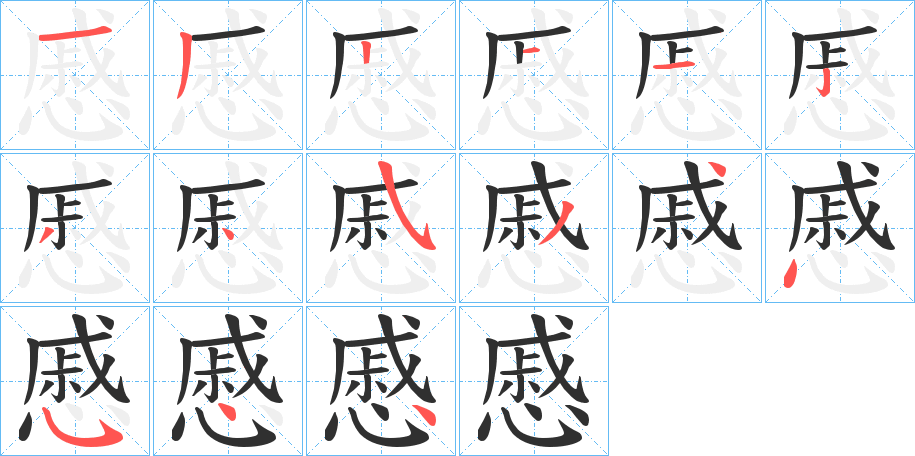 慼的笔顺分步演示图