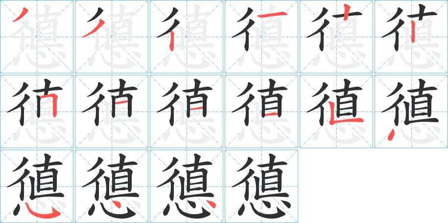 憄的笔顺分步演示图