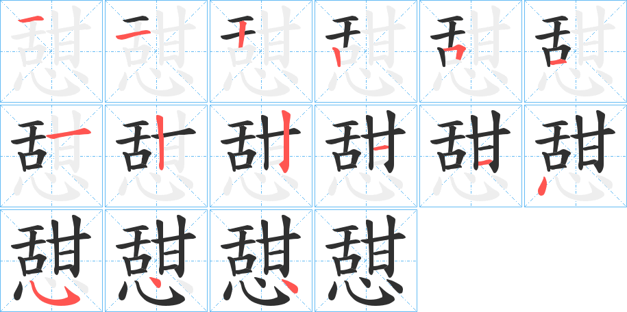 憇的笔顺分步演示图