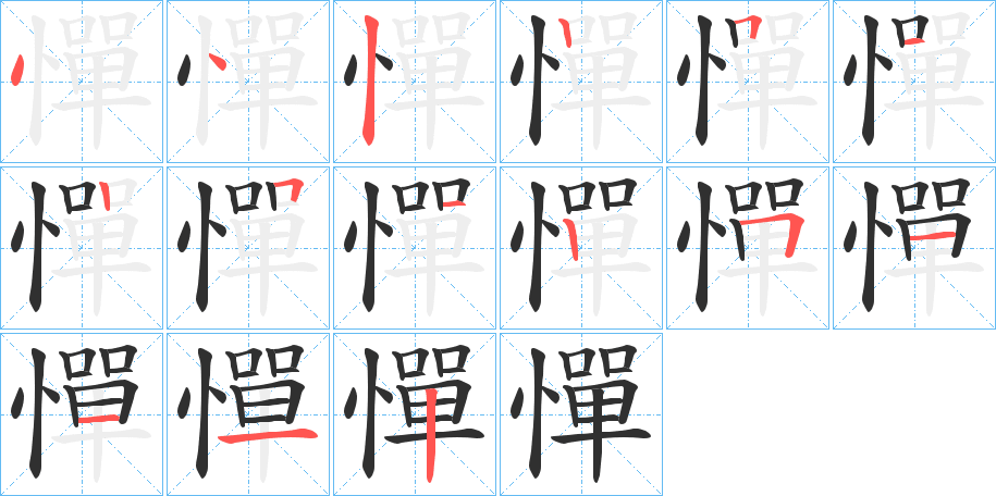 憚的笔顺分步演示图