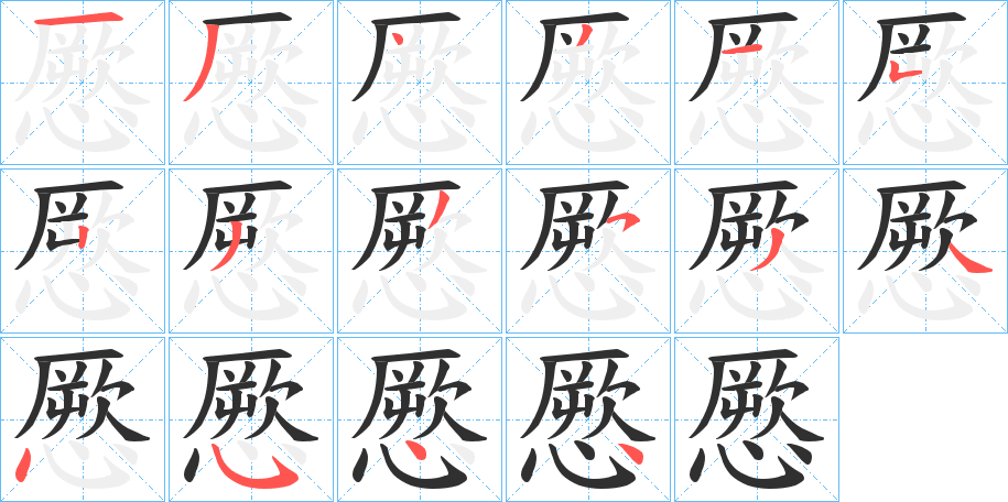 憠的笔顺分步演示图