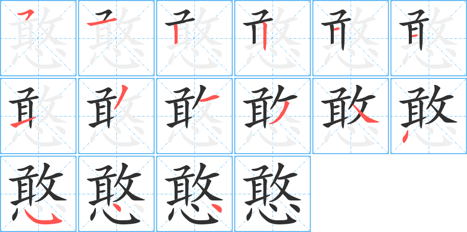 憨的笔顺分步演示图