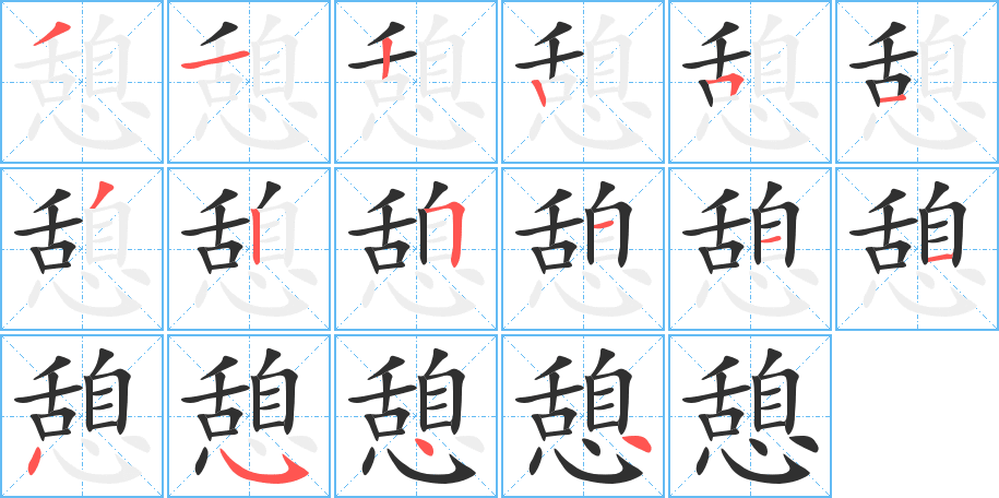 憩的笔顺分步演示图