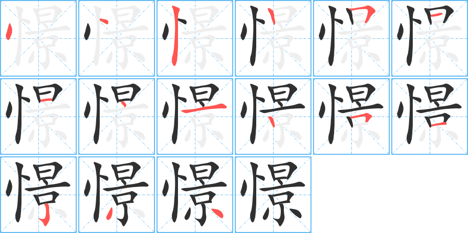 憬的笔顺分步演示图