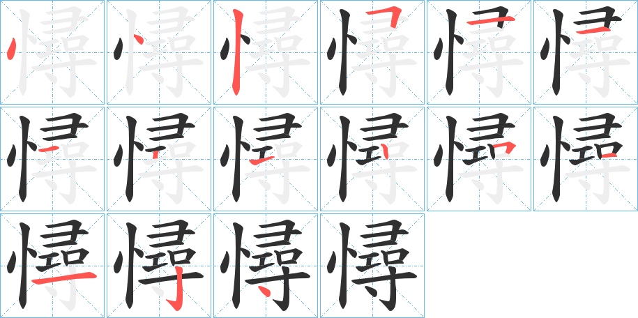 憳的笔顺分步演示图