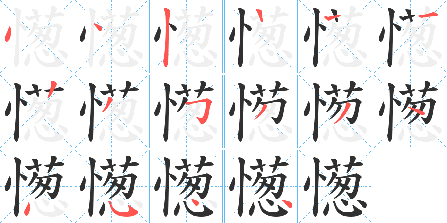 憽的笔顺分步演示图