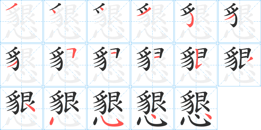 懇的笔顺分步演示图