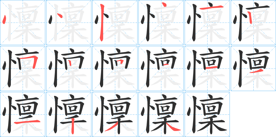 懍的笔顺分步演示图