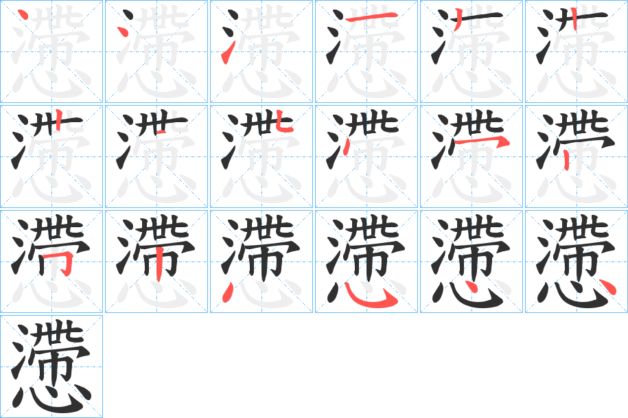 懘的笔顺分步演示图