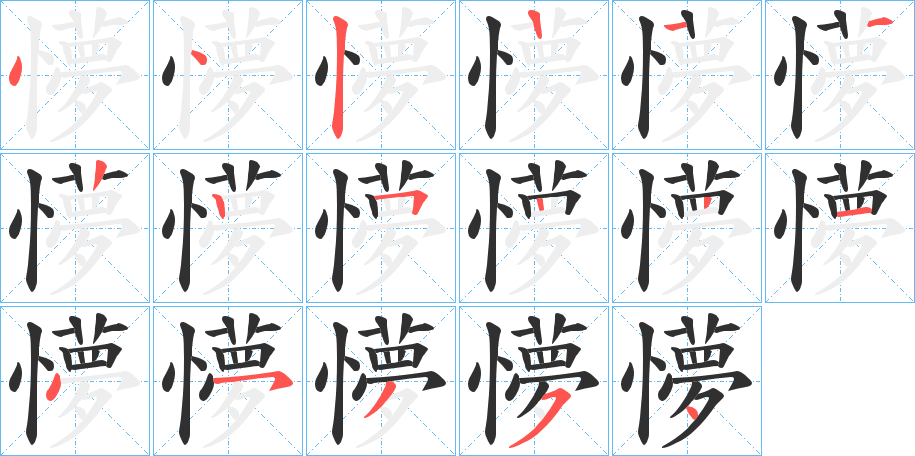 懜的笔顺分步演示图