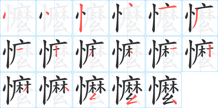 懡的笔顺分步演示图