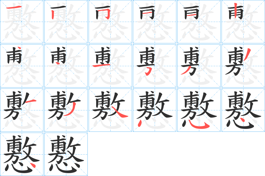 懯的笔顺分步演示图