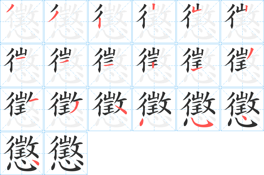 懲的笔顺分步演示图