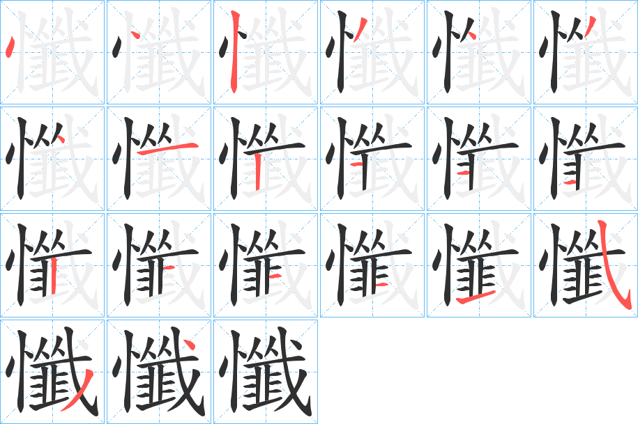 懺的笔顺分步演示图