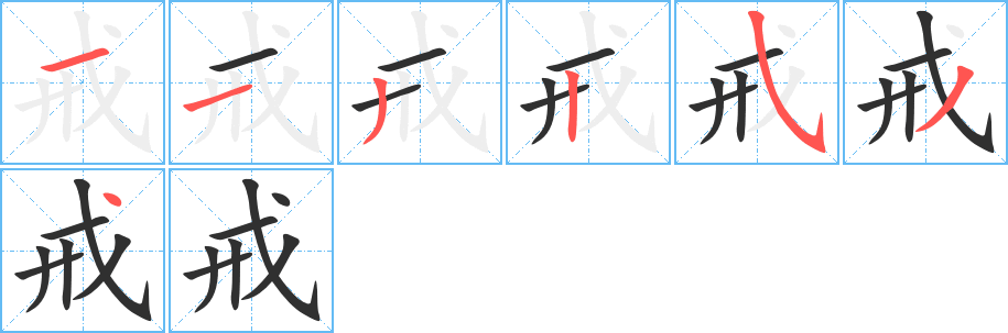 戒的笔顺分步演示图