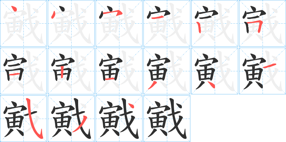 戭的笔顺分步演示图