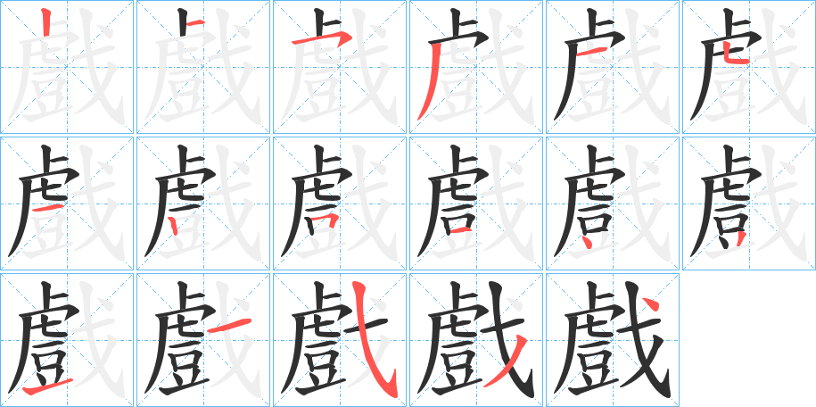 戲的笔顺分步演示图