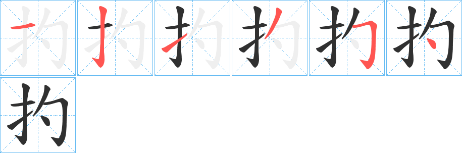 扚的笔顺分步演示图