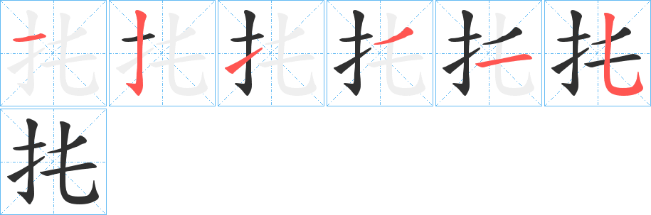 扥的笔顺分步演示图