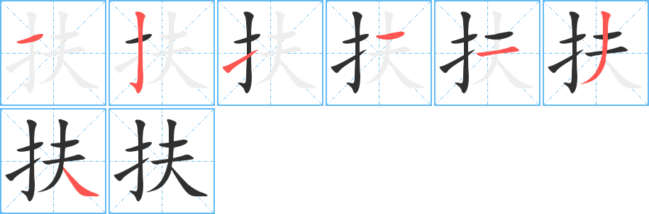 扶的笔顺分步演示图