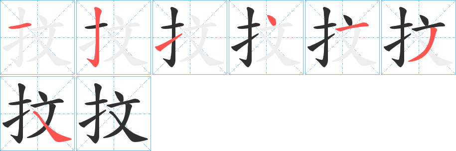 抆的笔顺分步演示图