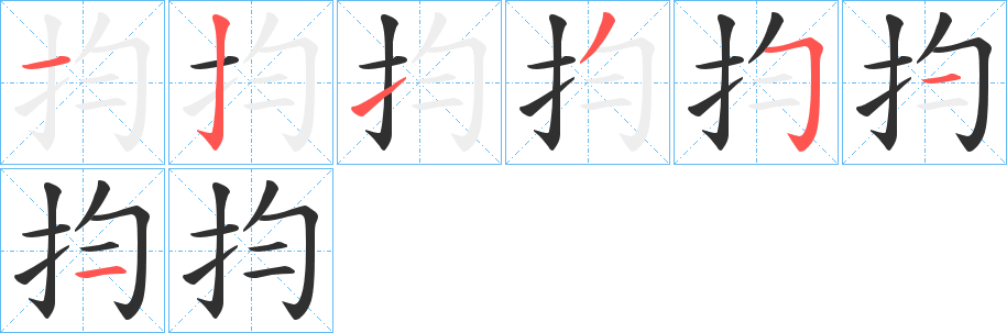 抣的笔顺分步演示图