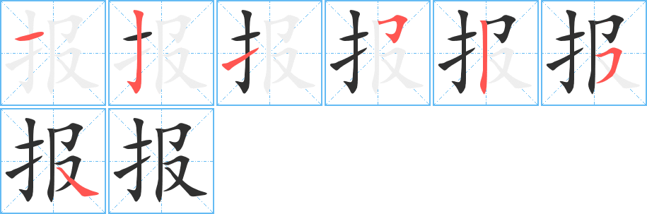 报的笔顺分步演示图