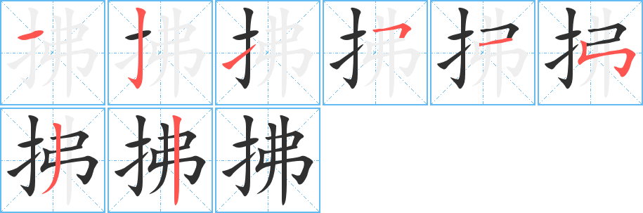 拂的笔顺分步演示图