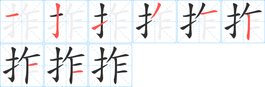 拃的笔顺分步演示图